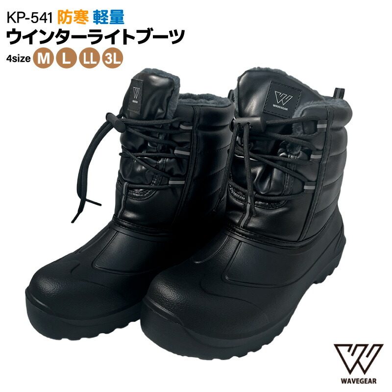 楽天市場】ウインターライトブーツ KP-541 ブラック 釣り フィッシング