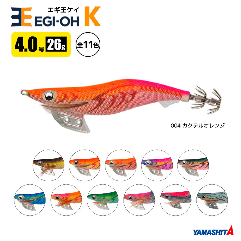 楽天市場】ヤマシタ エギ王 K 4号／26g／120mm スレイカ攻略 餌木