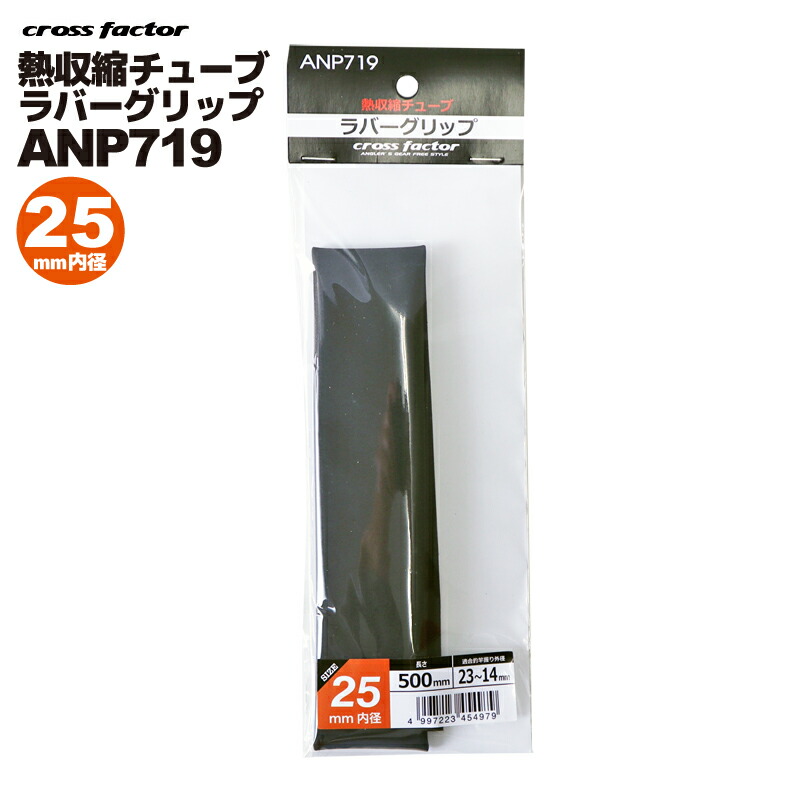 楽天市場】熱収縮チューブ ラバーグリップ ブラック ANP719-25 釣り
