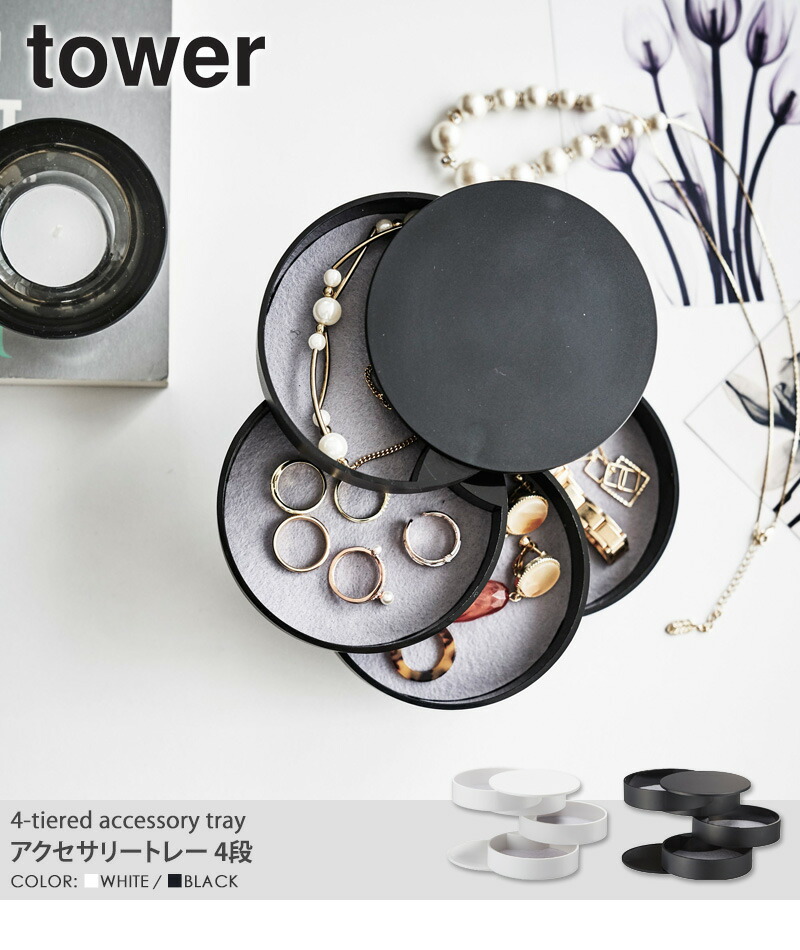 楽天市場】アクセサリートレー 4段 tower タワー 小物入れ シンプル