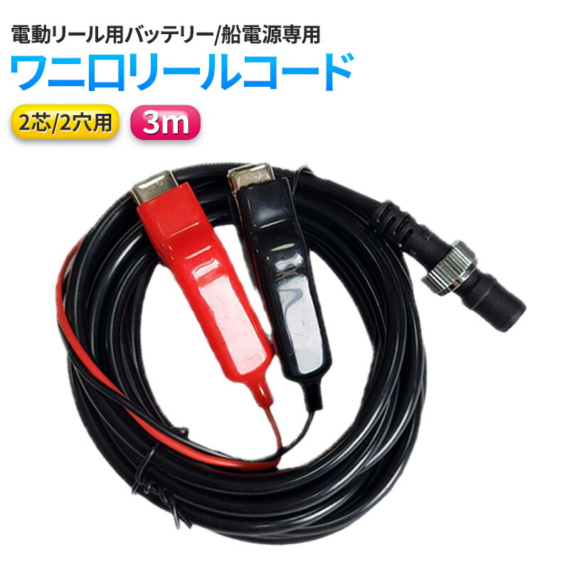 楽天市場】電動リール用 バッテリーコード 電源 3m ダイワ シマノ