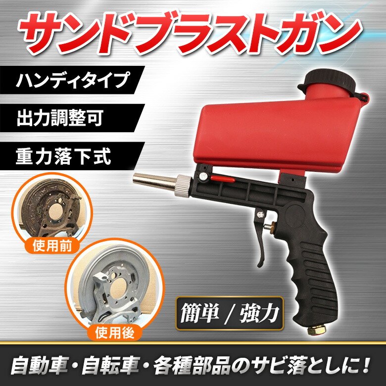 楽天市場】サンドブラストガン サンド ブラスター ブラストガン サビ