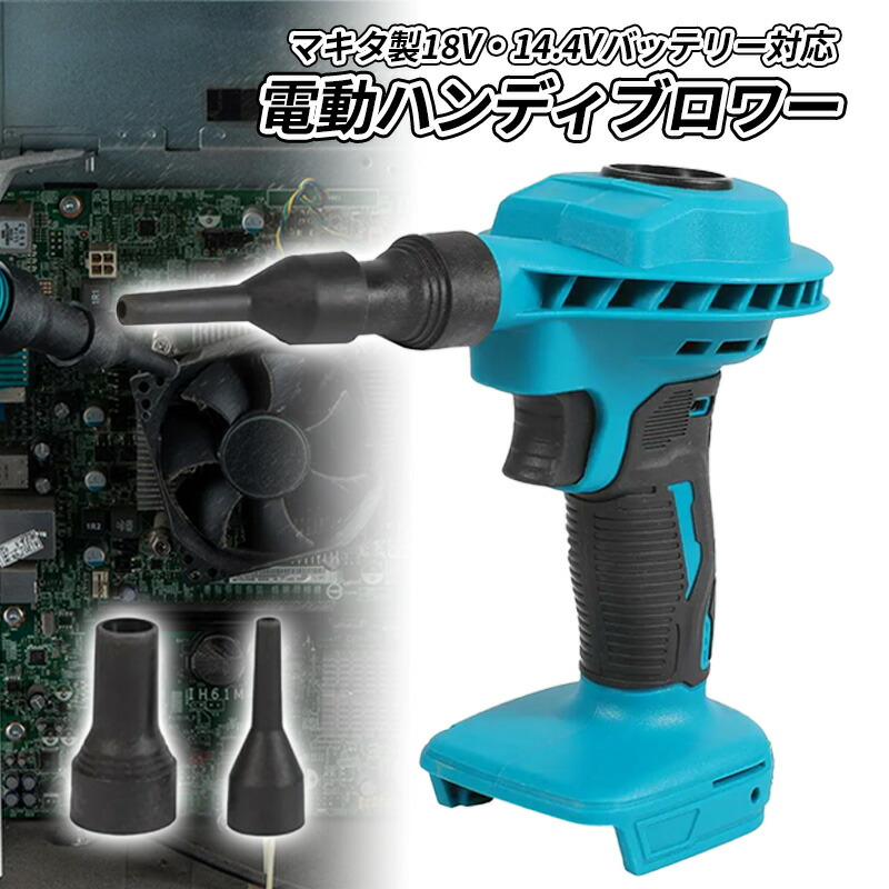 楽天市場】ハンディブロワー ミニブロワー エアダスター マキタ互換