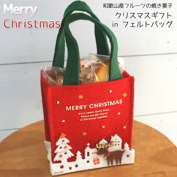 楽天市場】焼き菓子クリスマスプチギフトinフェルトバッグ（和歌山県産