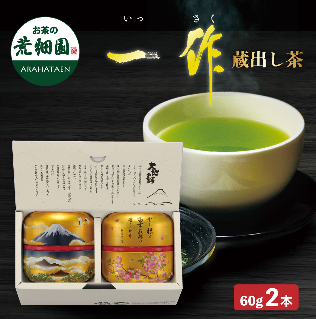 楽天市場】2025 一作（いっさく） 蔵出し茶 60g×2缶箱入 緑茶 お茶