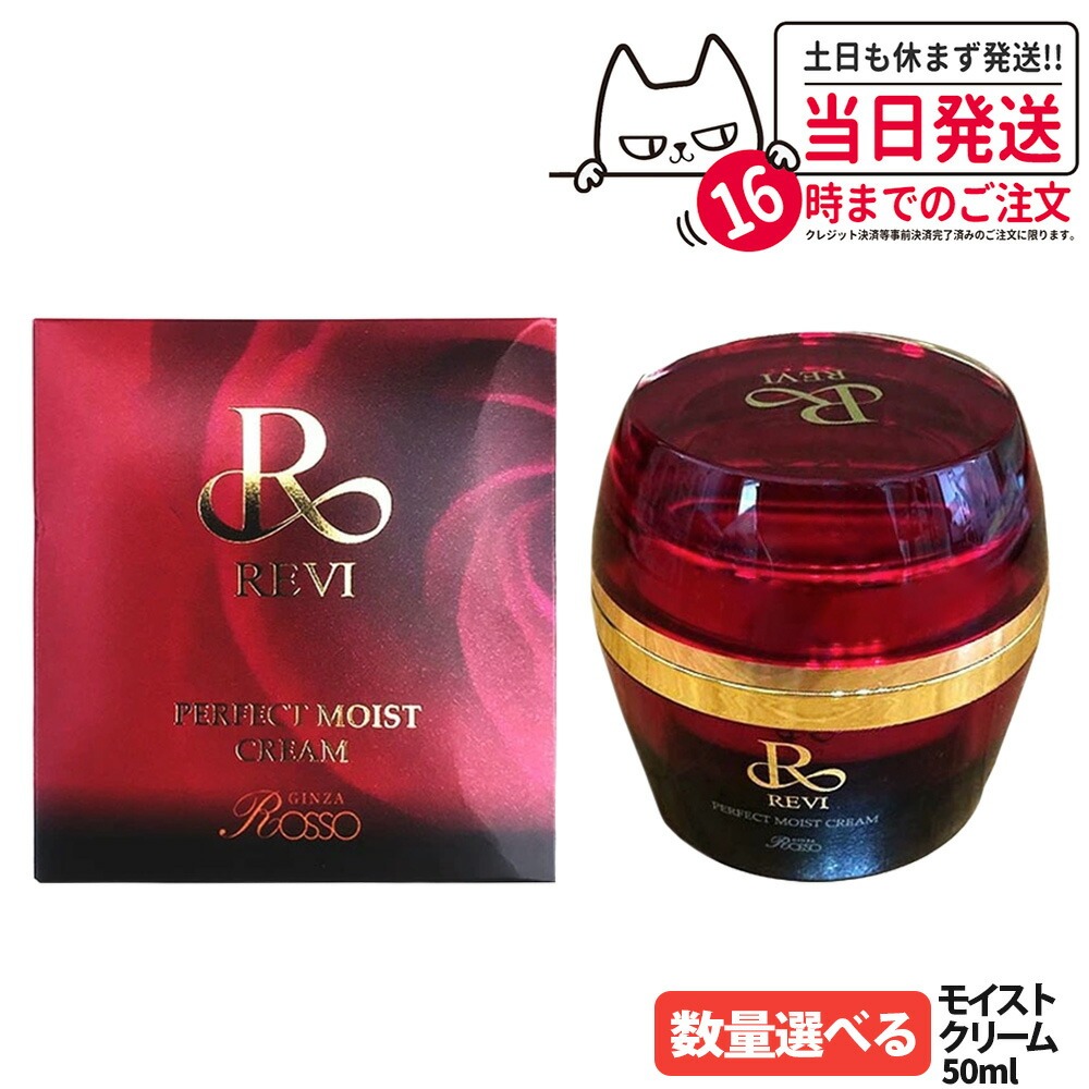 楽天市場】【正規品】REVI ルヴィ パーフェクトモイストクリーム 50ml