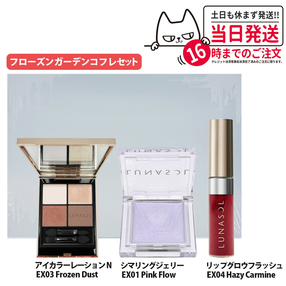 楽天市場】【国内正規品】LUNASOL ルナソル フローズンガーデンコフレ