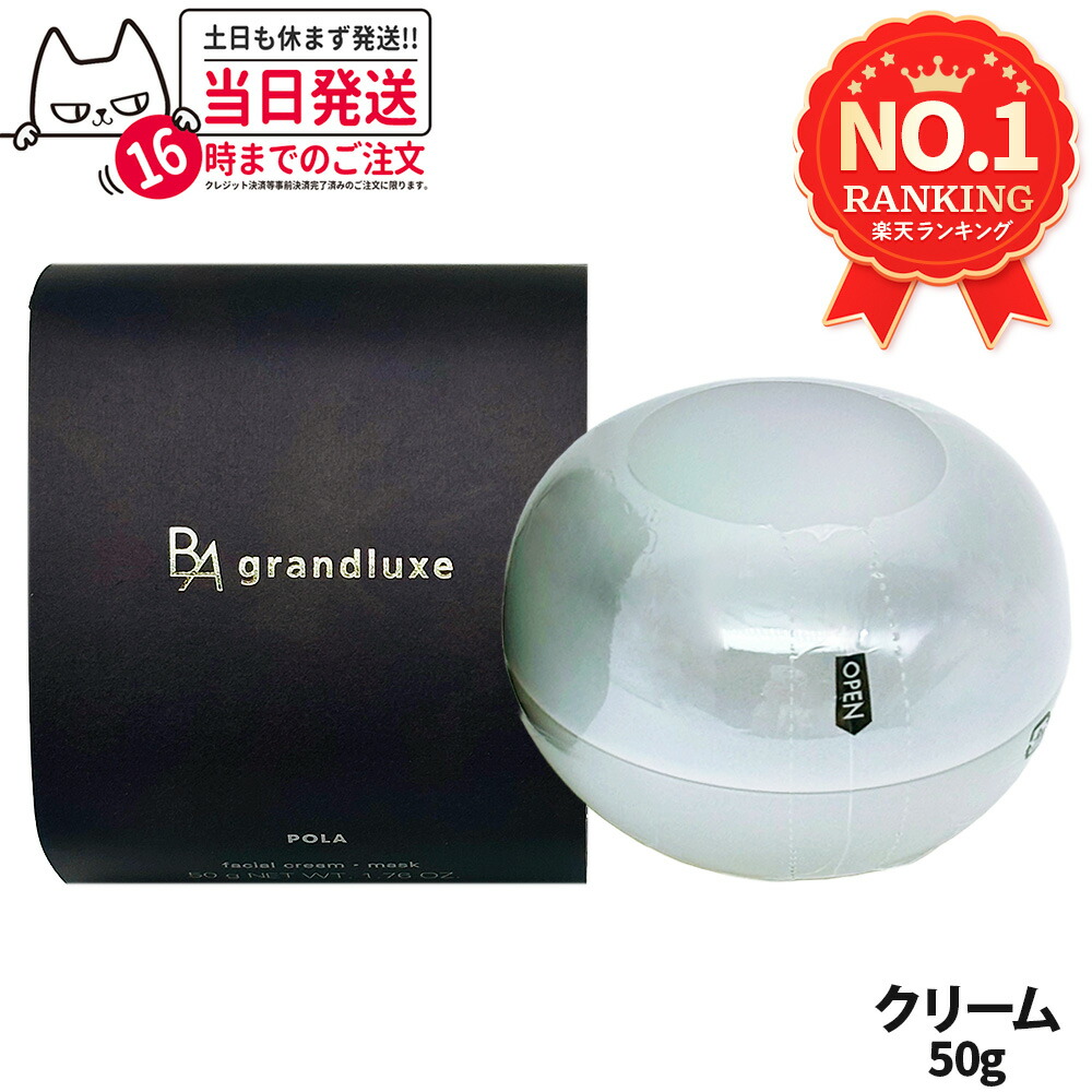 楽天市場】POLA ポーラ B.A グランラグゼ O 本体 50g 保湿クリーム