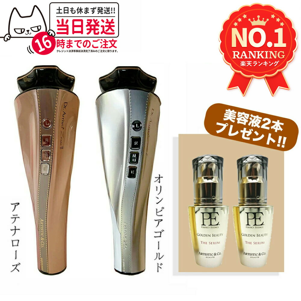 楽天市場】dr.arrivo the zeus ⅱ アテナローズ（美容液セット）の通販