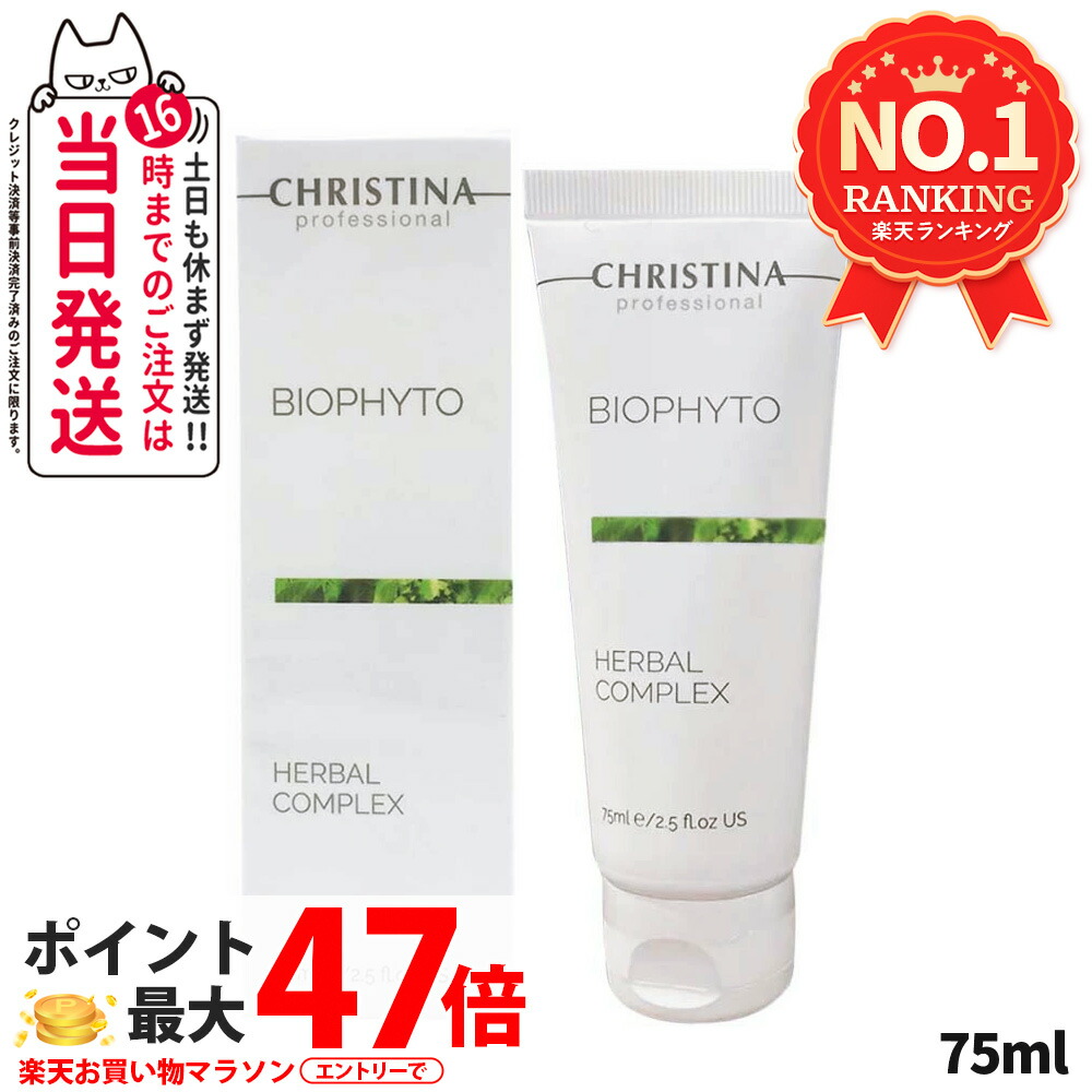 楽天市場】【正規品】クリスティーナ ビオフィート ハーバル