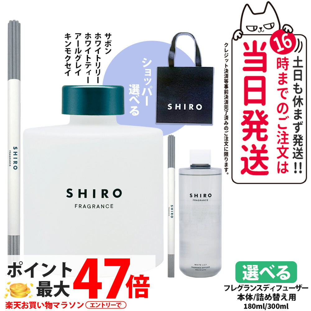 楽天市場】【箱なし】シロ SHIRO フレグランスディフューザー 180ml
