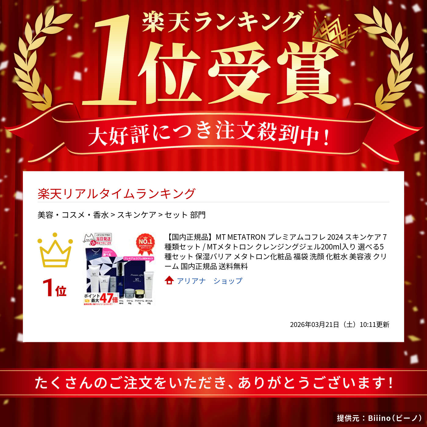 楽天市場】【国内正規品】MT METATRON プレミアムコフレ 2024