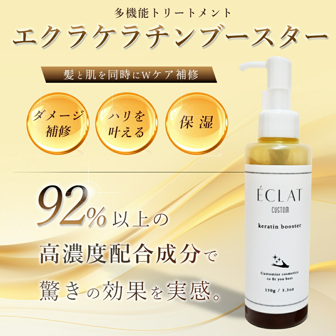 楽天市場】美容液 エクラカスタム ケラチンブースター 150g 30g