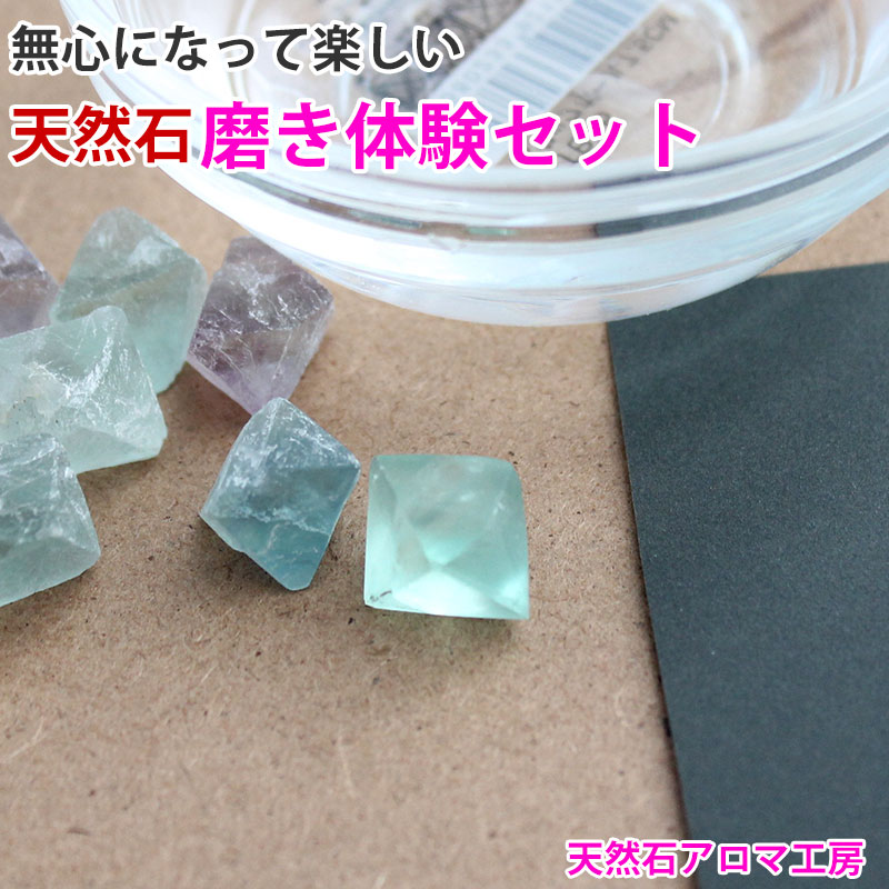 楽天市場】天然石磨き体験セット フローライト 2個 耐水ヤスリおまけ