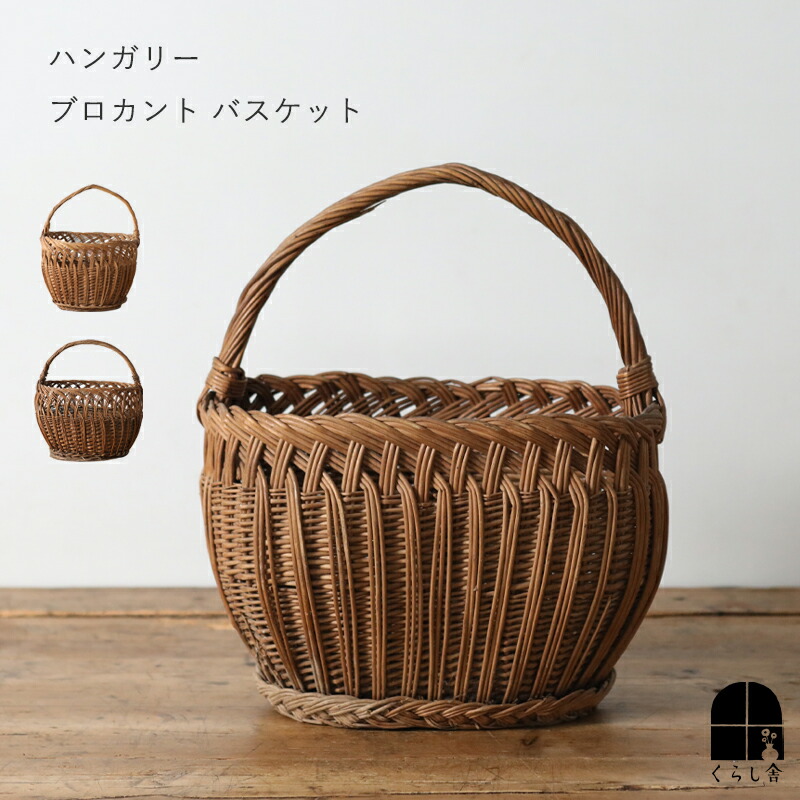 楽天市場】ハンガリー ブロカント バスケット 骨董 蚤の市 でみつけた