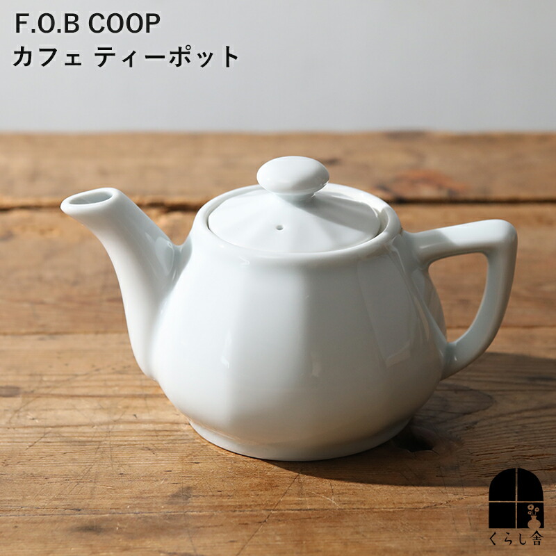 楽天市場】F.O.B COOPカフェ ティーポット 伝説の雑貨店 日本製の