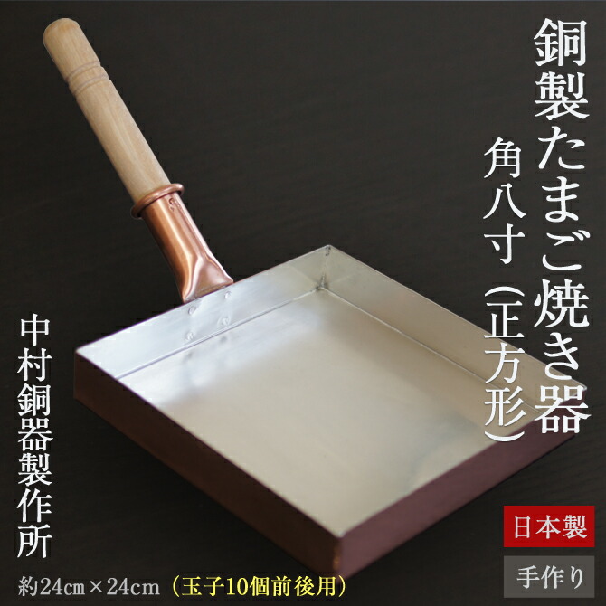 楽天市場】卵焼き フライパン 銅製 日本製 正方形 角八寸 (目安：玉子
