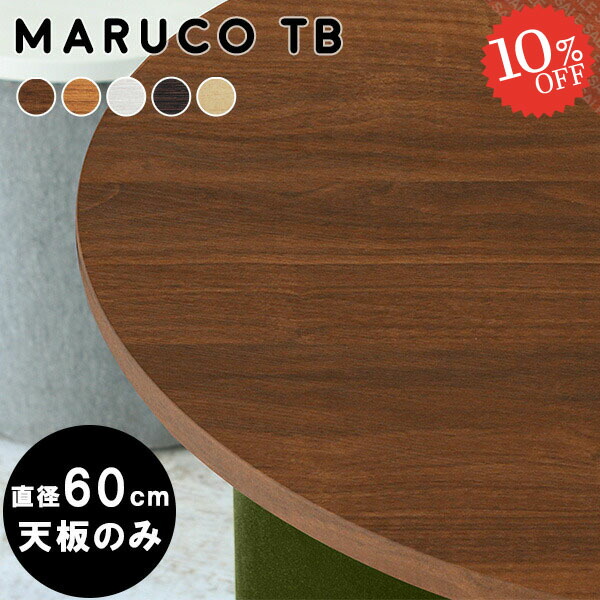 楽天市場】天板のみ 丸 テーブル 円形 天板 ラウンドテーブル 60 丸