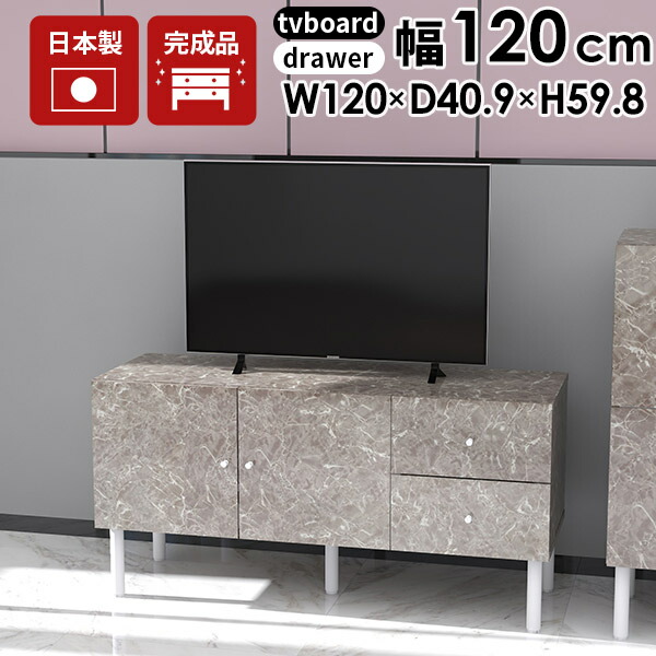 テレビ台 大理石 120」の人気商品一覧 | 安い商品を通販サイトから探す