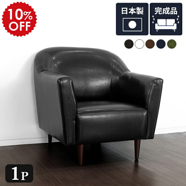 楽天市場】ソファー 一人用 合皮 レザー 黒 ブラック 一人掛け 1人