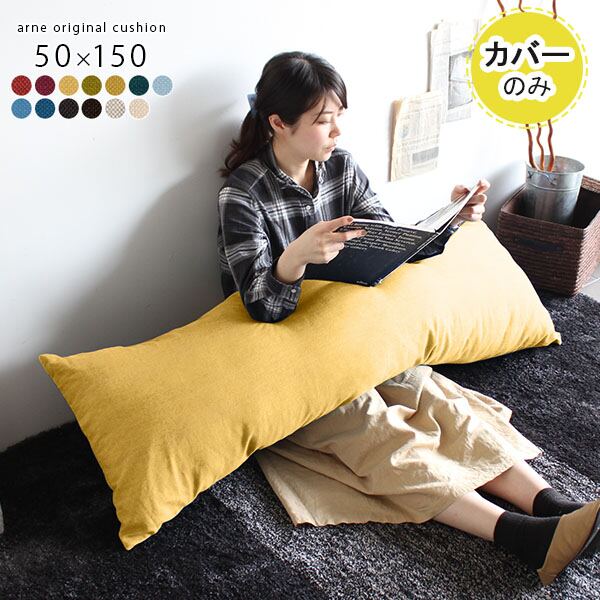 楽天市場】抱き枕カバー ロングクッションカバー クッションカバー