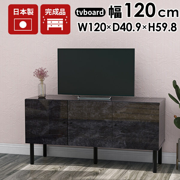 楽天市場】テレビボード 120 黒 脚付き テレビ台 ローボード 120cm