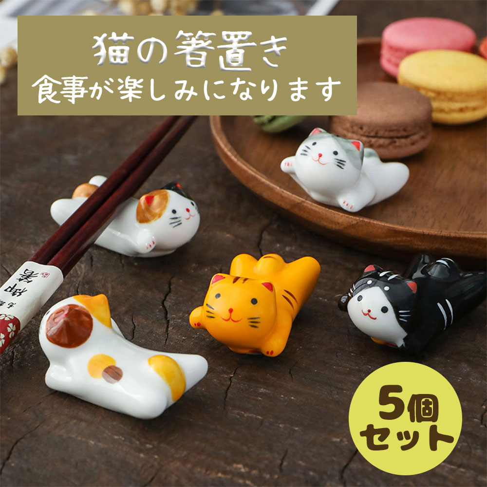 楽天市場】5個セット 猫の箸置き 箸置き カトラリー 猫 箸休め