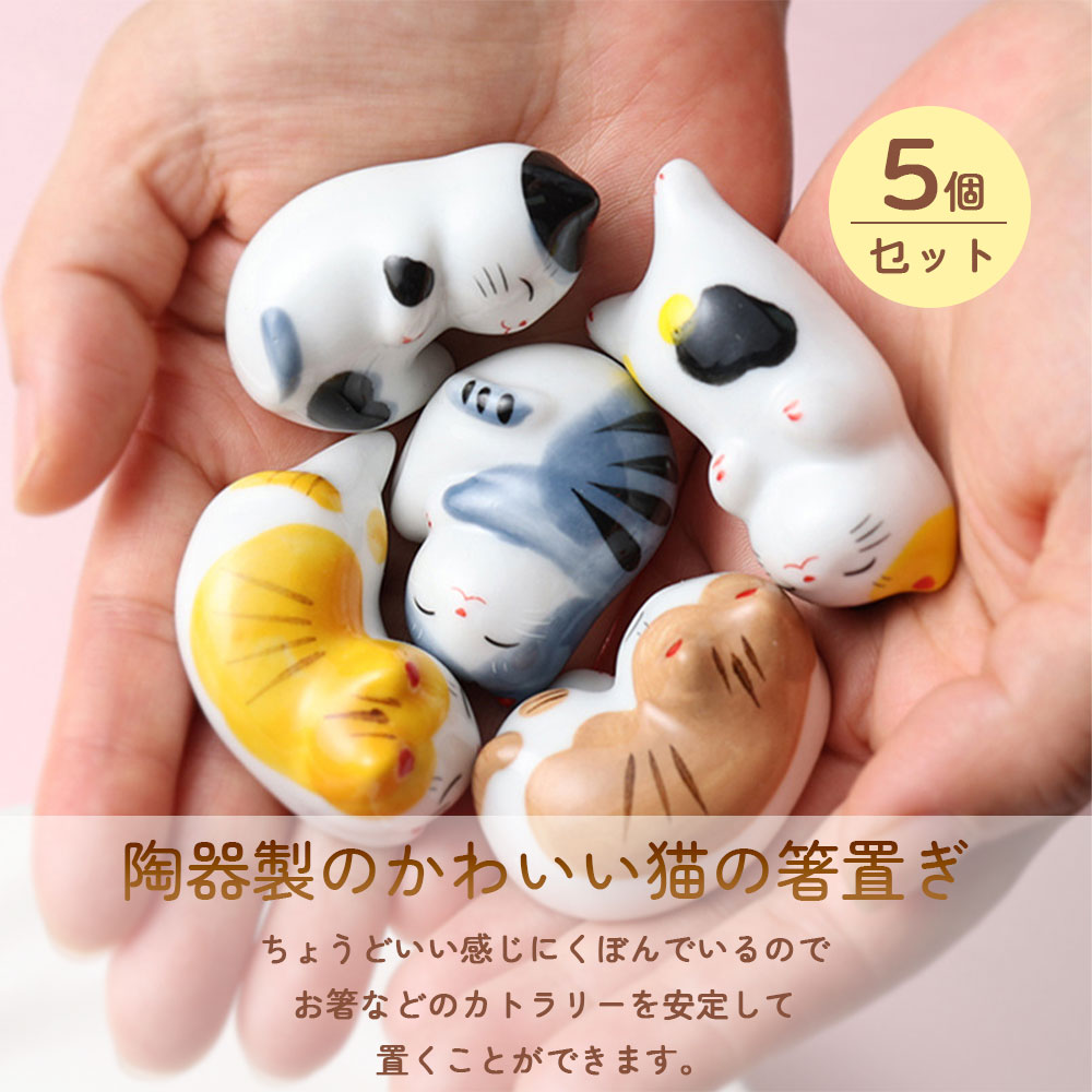 楽天市場】5個セット ねこの箸置き 猫の陶器製箸置き 箸置き はしおき