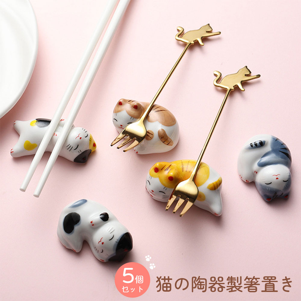 楽天市場】5個セット ねこの箸置き 猫の陶器製箸置き 箸置き はしおき