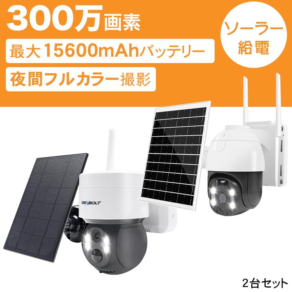 楽天市場】【2台セット】防犯カメラ ソーラー 屋外 セット 2台