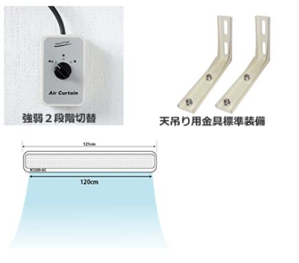 楽天市場】ナカトミ エアーカーテン1200mm 配線工事不要 N1200-AC