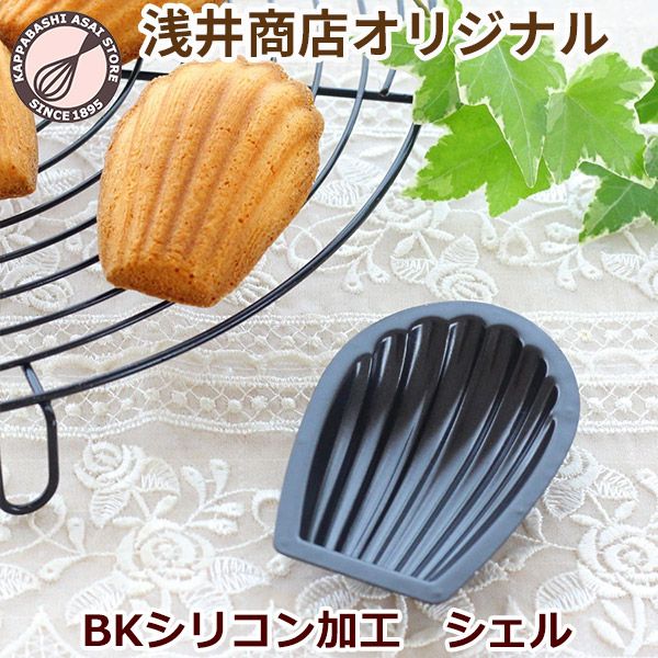 楽天市場】マドレーヌ型 貝 浅井商店オリジナル BKシリコン加工 シェル