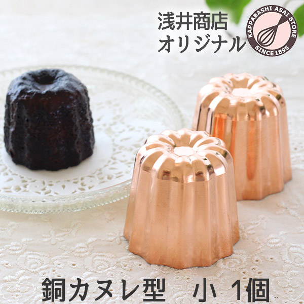楽天市場】銅 カヌレ型 小 1個 本格カヌレを焼くなら銅製 ケーキ型