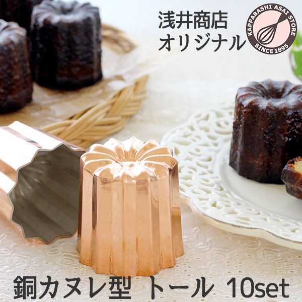 楽天市場】銅 カヌレ型 トール 10個 セット 【まとめてお得】浅井商店