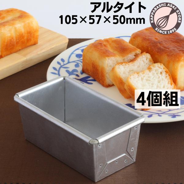 楽天市場】【いつでもまとめてお得】 アルタイト 食パン型 NEWミニ 4個