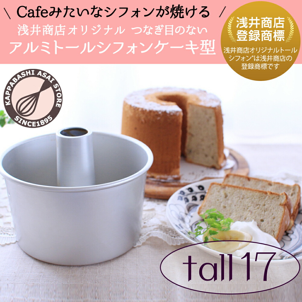 楽天市場】トール シフォンケーキ型 17cm 【浅井商店オリジナル 登録