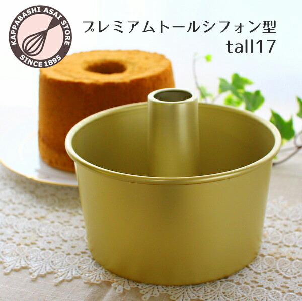 楽天市場】トール シフォンケーキ型 17cm【浅井商店オリジナル】 日本
