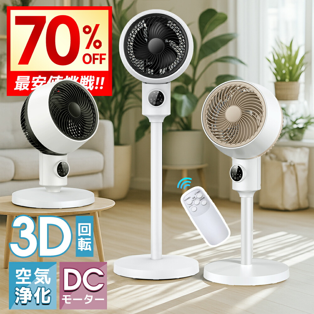 楽天市場】【クーポンで6,759円】 サーキュレーター dcモーター 3D 360