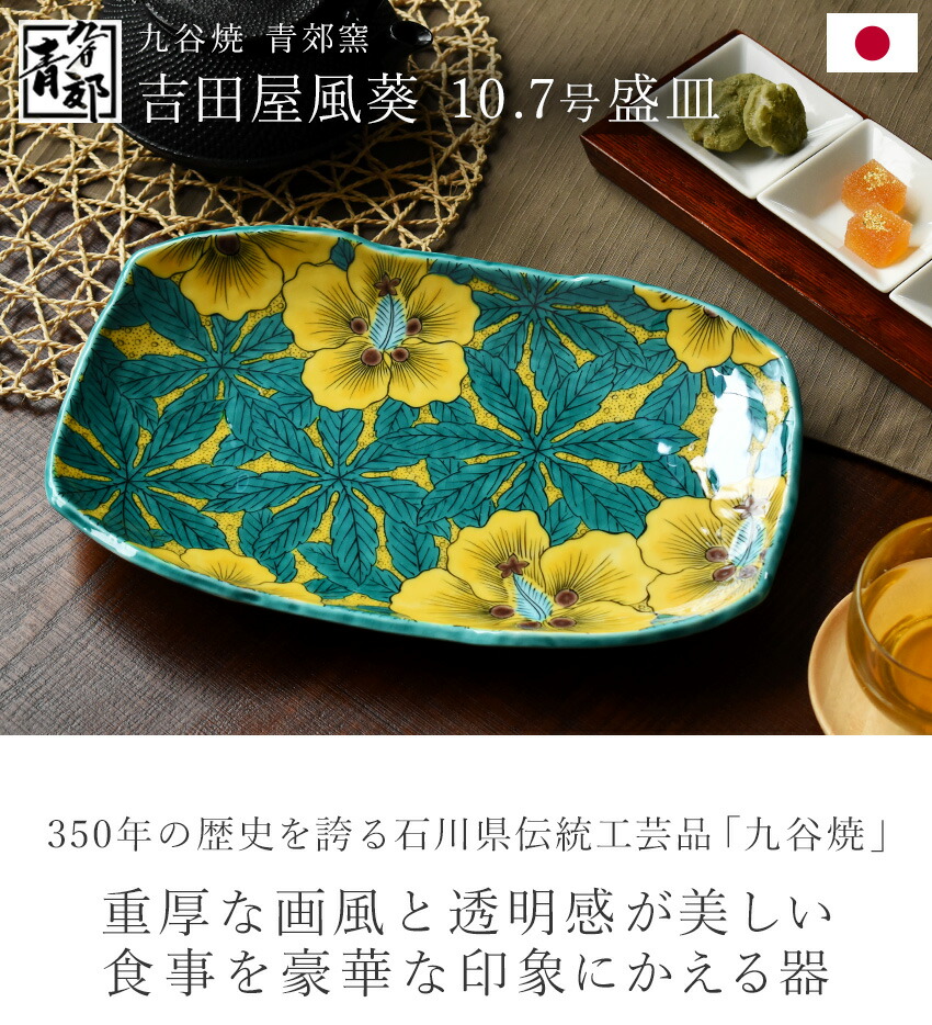 楽天市場】九谷焼 吉田屋風葵 10.7号盛皿 32cm 日本製 青郊窯 角皿