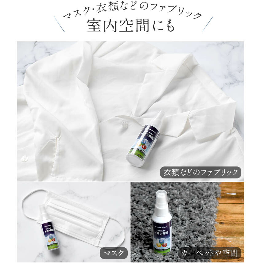 楽天市場】日本製 ウイルス除去 イオン除菌スプレー 3本セット 抗菌 消