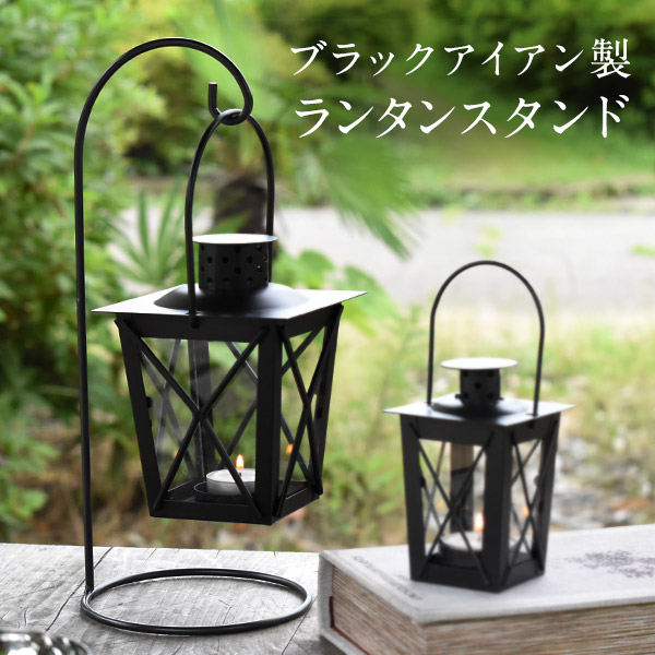 楽天市場】ランタンスタンド ブラック 置き型 ハンギング アイアン
