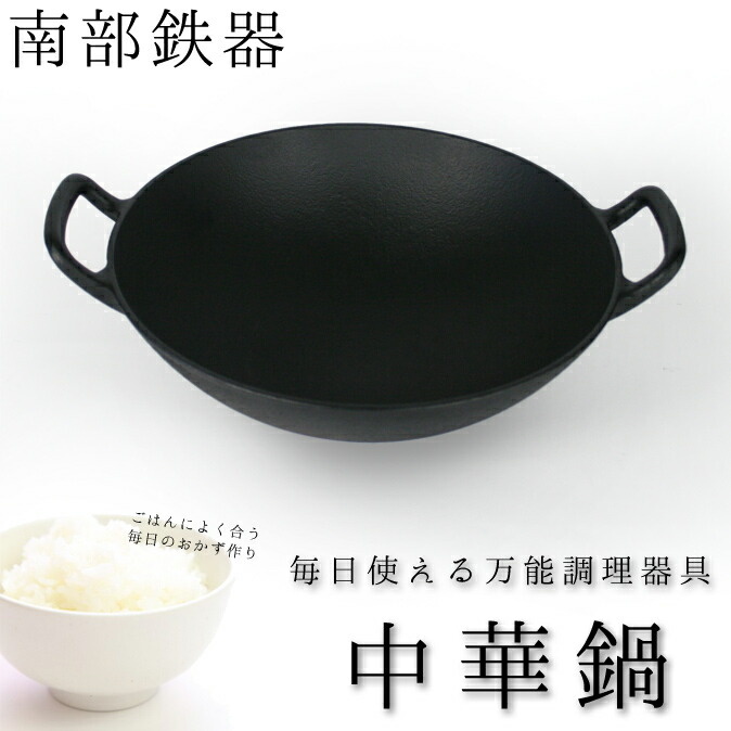 楽天市場】＼スーパーSALE／ 南部鉄器 中華鍋 小 30cm 直火・IH