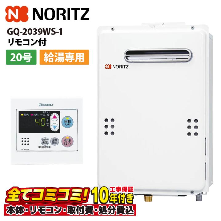 楽天市場】【GQ-2039WS-1】 《TKF》 ノーリツ 給湯専用 20号 屋外壁掛