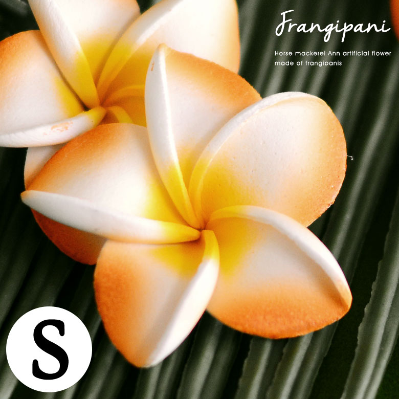 楽天市場】小さなプルメリア アジアン 造花/オレンジ Sサイズ 造花