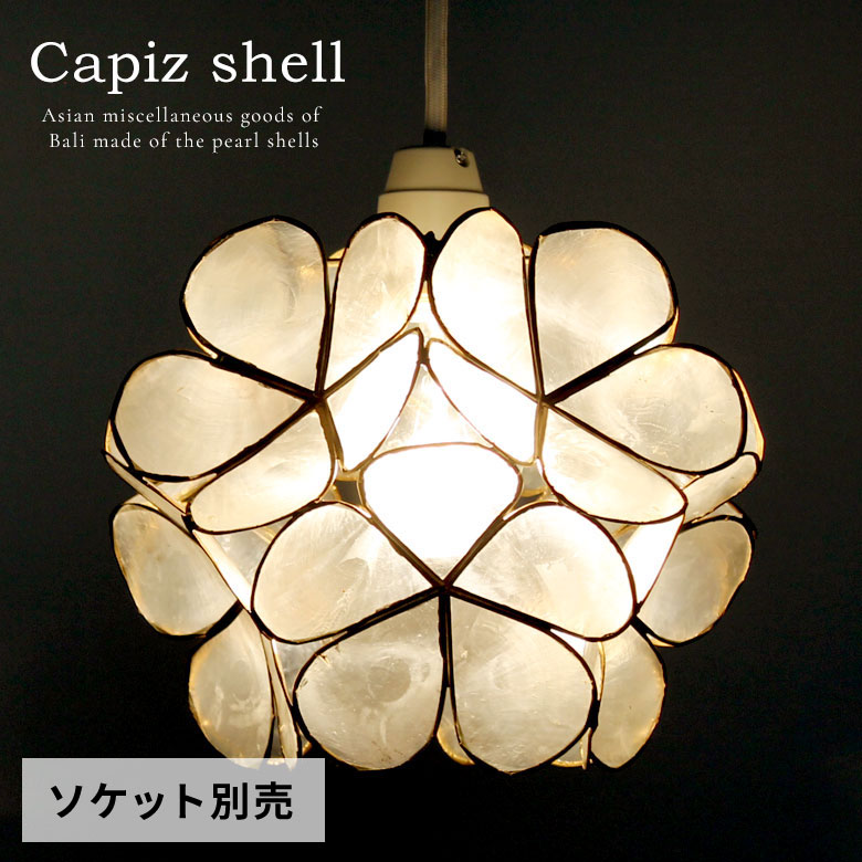 楽天市場】カピスシェルのフラワーモチーフ ペンダントライト LED対応