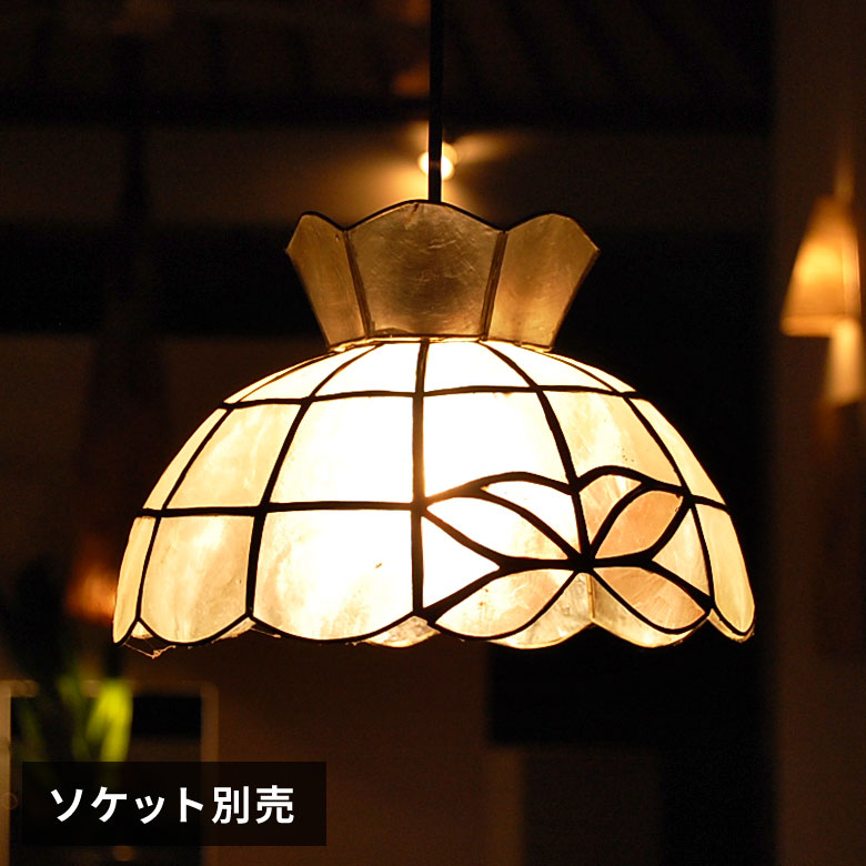 楽天市場】カピスシェルのペンダントライト アジアン ランプシェード