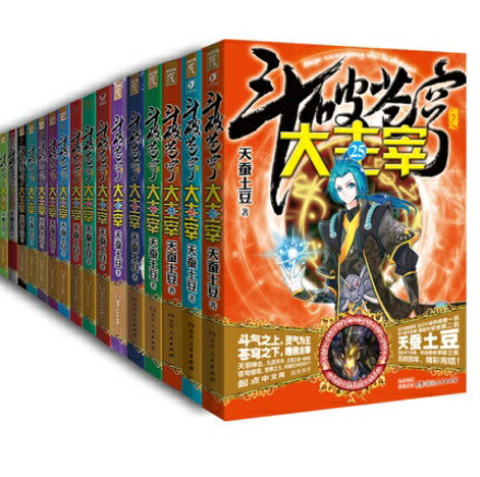 楽天市場】ドラマ小説/ 斗破蒼穹之大主宰（全25冊） 中国版 鬥破蒼穹