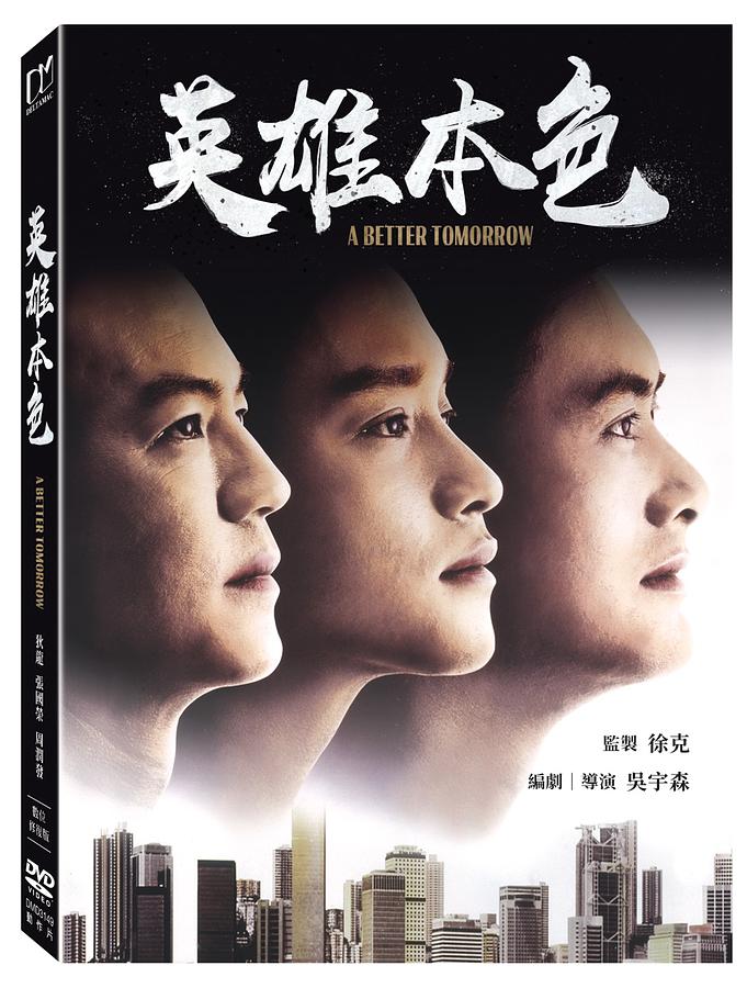 楽天市場】香港映画/ 男たちの挽歌＜デジタル修復版＞（DVD）台湾盤