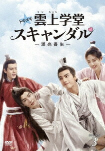 楽天市場】中国ドラマ/ トキメキ☆雲上(ユンシャン)学堂スキャンダル
