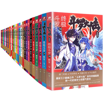 楽天市場】小説/ 斗羅大陸 第四部 終極斗羅（全30冊） 中国版 鬥羅大陸